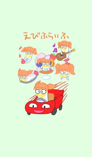 えびふらいふのLINE着せ替え