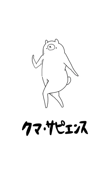 クマ・サピエンスのLINE着せ替え