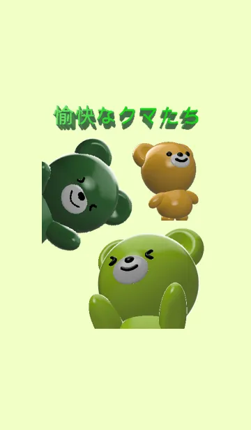 愉快なクマたちのLINE着せ替え