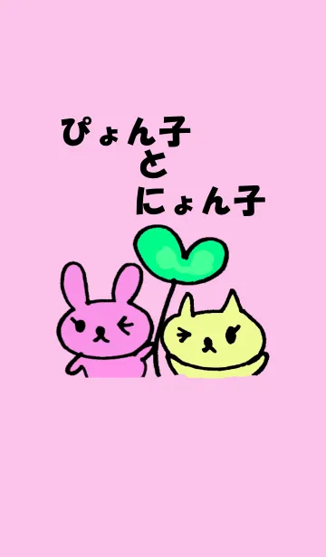 [LINE着せ替え] ぴょん子とにょん子の画像1