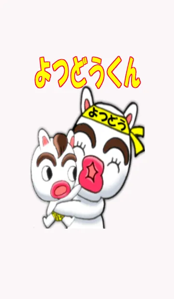 [LINE着せ替え] よつどうくんの画像1