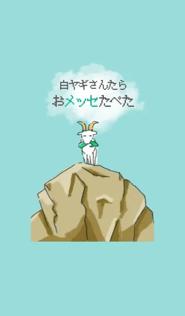 [LINE着せ替え] 白ヤギさんたら おメッセ食べたの画像1