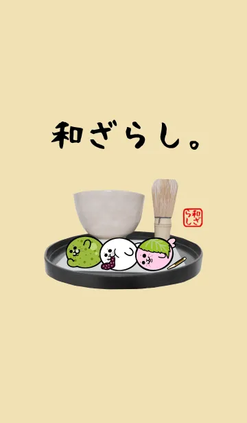 [LINE着せ替え] 和ざらし。の画像1