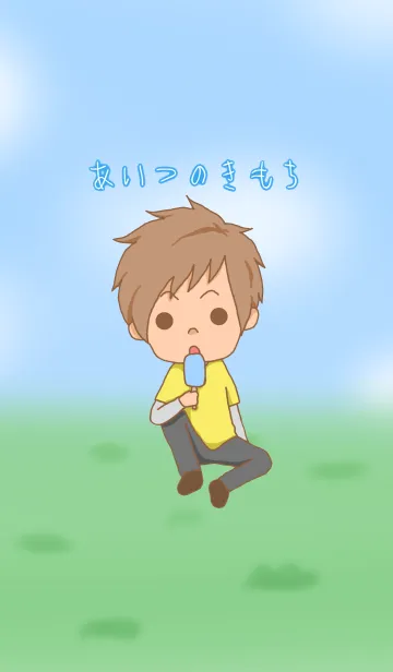 [LINE着せ替え] あいつのきもちの画像1