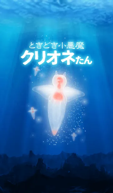 [LINE着せ替え] ときどき小悪魔クリオネたんの画像1