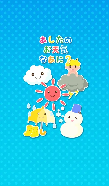 あしたのお天気なあにのLINE着せ替え