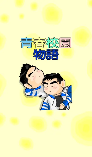 [LINE着せ替え] The cute boysの画像1