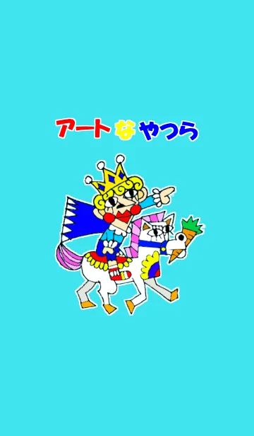 アートなやつらのLINE着せ替え