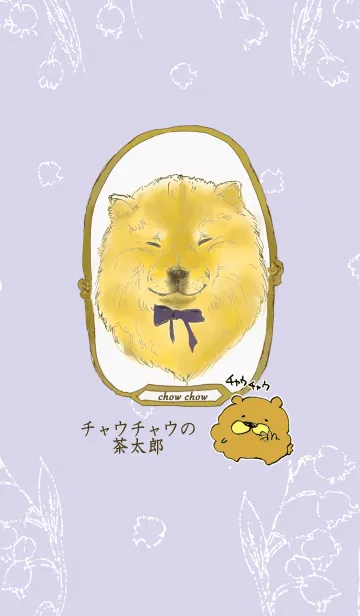 チャウチャウの茶太郎の着せ替えメイン画像