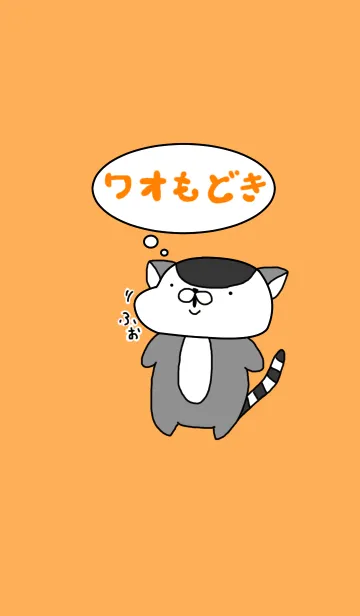 [LINE着せ替え] ワオもどきせかえの画像1