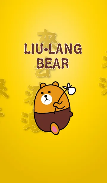 [LINE着せ替え] Liu-Lang Bearの画像1