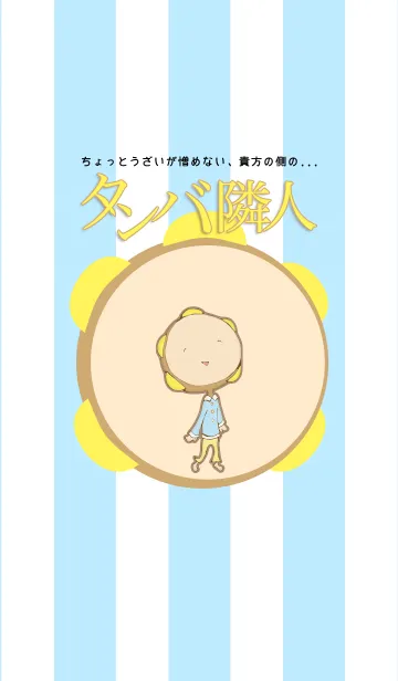 [LINE着せ替え] タンバ隣人の画像1