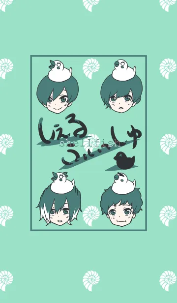 [LINE着せ替え] しぇるふぃっしゅの着せ替えの画像1