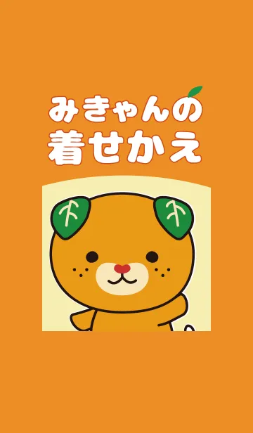 みきゃんの着せかえのLINE着せ替え