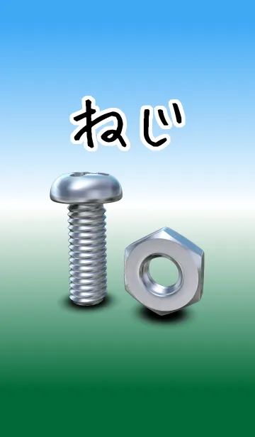 [LINE着せ替え] ねじの画像1