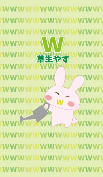 w（草生やす）の着せ替えメイン画像