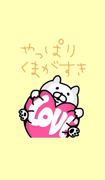 [LINE着せ替え] やっぱりくまがすき☆の画像1