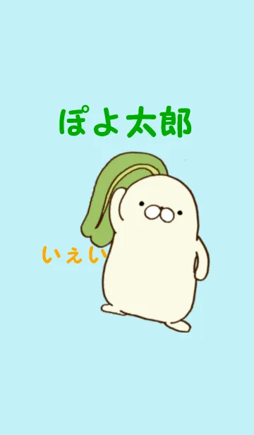 [LINE着せ替え] ぽよ太郎の画像1