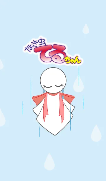 [LINE着せ替え] なき虫 てるちゃんの画像1