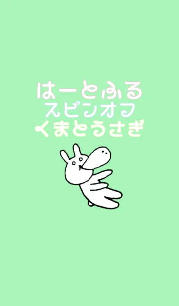 [LINE着せ替え] はーとふる スピンオフ - くまとうさぎの画像1