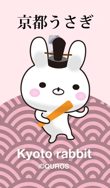 京都うさぎのLINE着せ替え