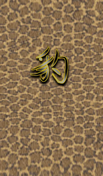 [LINE着せ替え] 豹柄の画像1