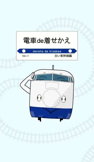 [LINE着せ替え] 電車de着せかえ Vol.1 白い新幹線編の画像1