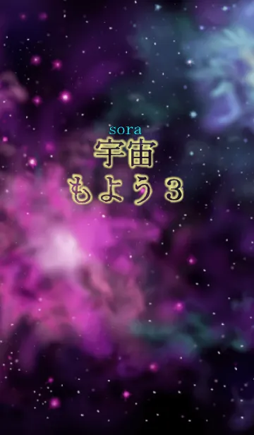 宇宙（sora）もよう3の着せ替えメイン画像