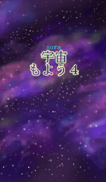 宇宙（sora）もよう4の着せ替えメイン画像