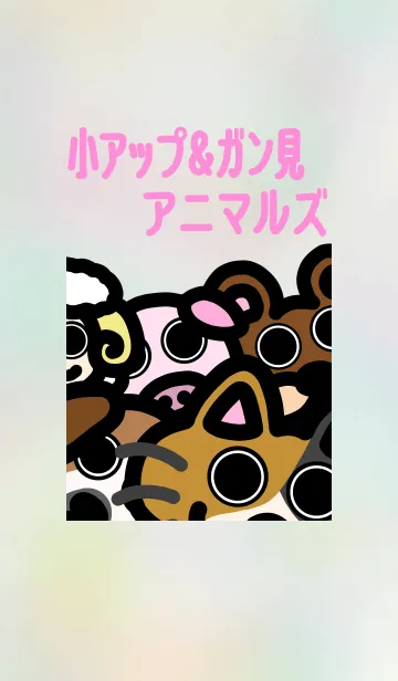 [LINE着せ替え] 小アップ＆ガン見アニマルズの画像1