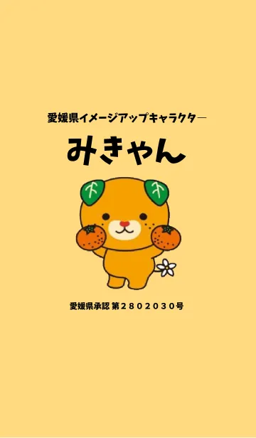 [LINE着せ替え] 愛媛県イメージアップキャラクターみきゃんの画像1