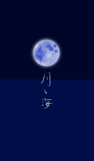 月と海の着せ替えメイン画像