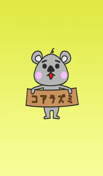 [LINE着せ替え] コアラズミの画像1