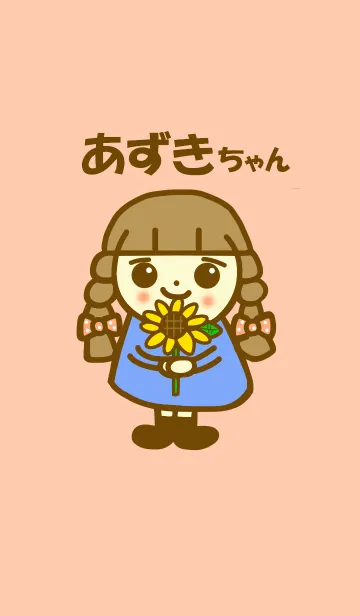 あずきちゃんのLINE着せ替え