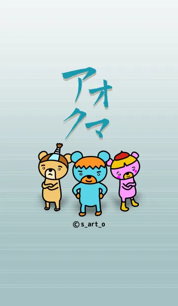 アオクマのLINE着せ替え