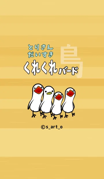 くれくれバード [とりさんだいすき]のLINE着せ替え