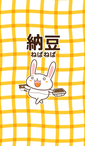 納豆ねばねばの着せ替えメイン画像