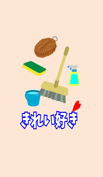 きれい好きの着せ替えメイン画像