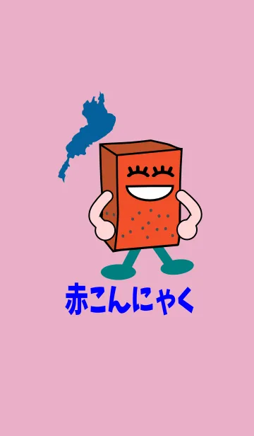 赤こんにゃくの着せ替えメイン画像