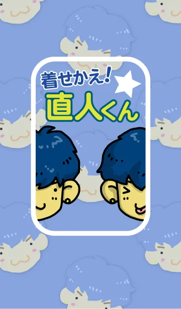 [LINE着せ替え] きせかえ！直人くんの画像1