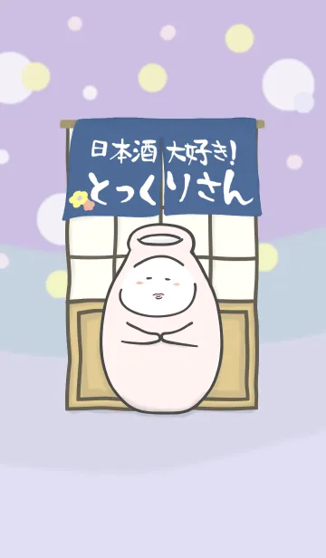 [LINE着せ替え] 日本酒大好き！「とっくりさん」の画像1
