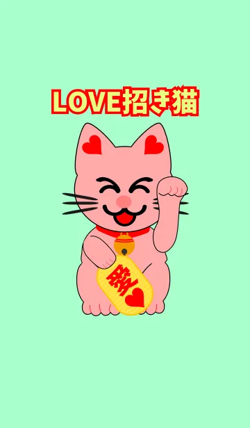 [LINE着せ替え] LOVE招き猫の画像1