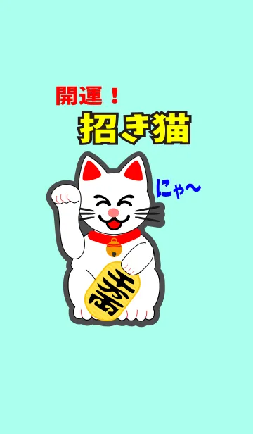 [LINE着せ替え] 招き猫の画像1