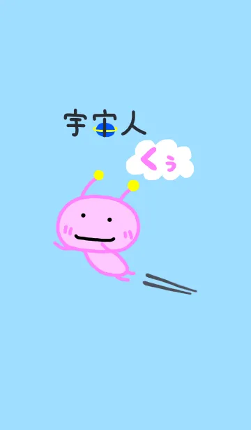 [LINE着せ替え] 宇宙人くぅの画像1