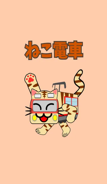 ねこ電車の着せ替えメイン画像
