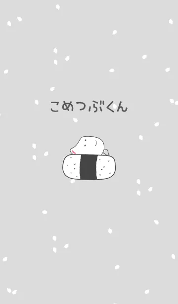[LINE着せ替え] こめつぶくんの画像1