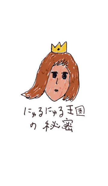 にゅるにゅる王国の秘密の着せ替えメイン画像