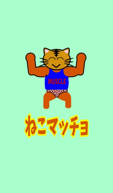 [LINE着せ替え] ねこマッチョの画像1