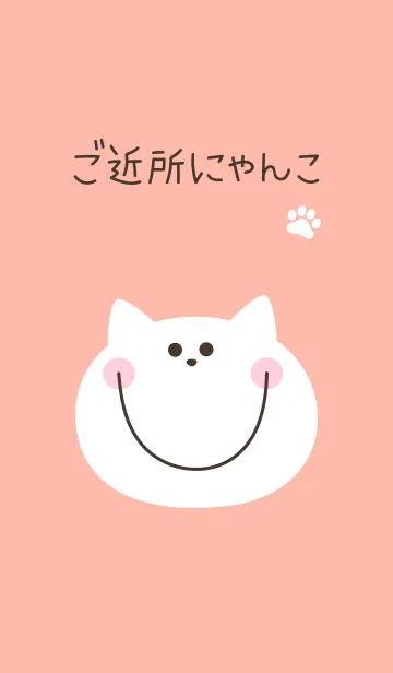 ご近所にゃんこのLINE着せ替え