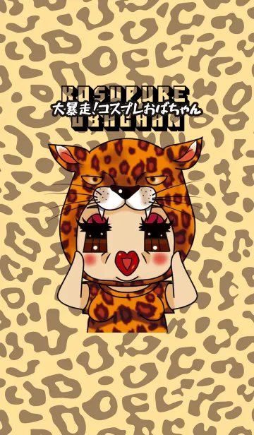 [LINE着せ替え] 大暴走！コスプレおばちゃんの画像1